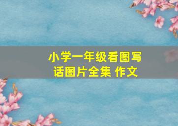 小学一年级看图写话图片全集 作文